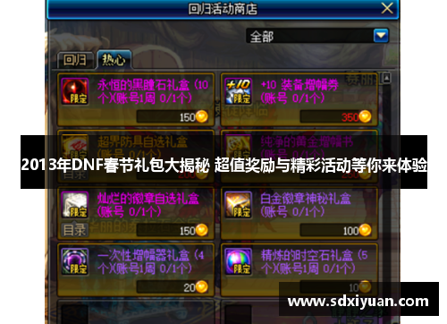2013年DNF春节礼包大揭秘 超值奖励与精彩活动等你来体验