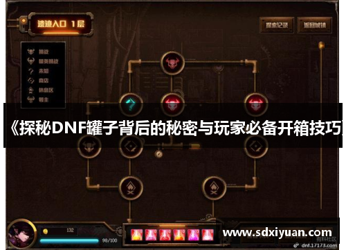 《探秘DNF罐子背后的秘密与玩家必备开箱技巧》