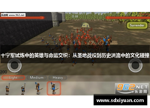 十字军试炼中的英雄与命运交织：从圣地战役到历史洪流中的文化碰撞