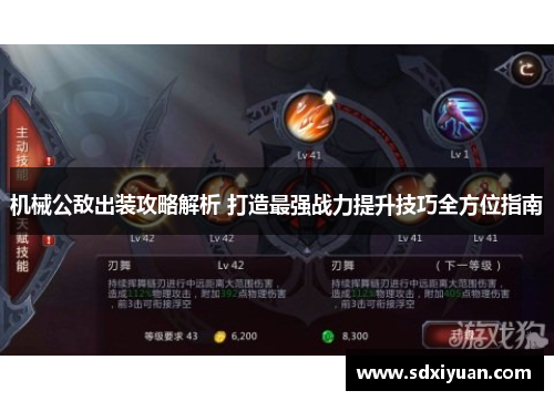 机械公敌出装攻略解析 打造最强战力提升技巧全方位指南