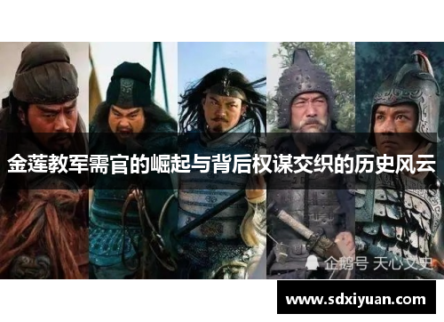 金莲教军需官的崛起与背后权谋交织的历史风云