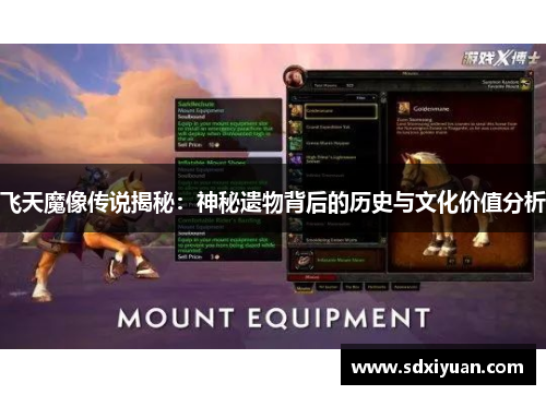 飞天魔像传说揭秘：神秘遗物背后的历史与文化价值分析