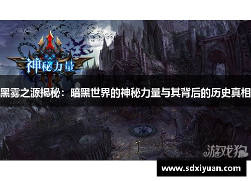 黑雾之源揭秘：暗黑世界的神秘力量与其背后的历史真相