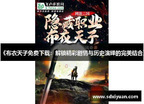 《布衣天子免费下载：解锁精彩剧情与历史演绎的完美结合》