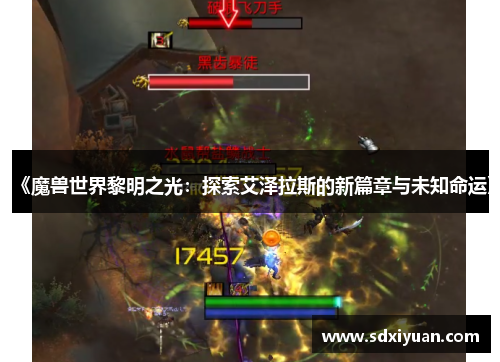 《魔兽世界黎明之光：探索艾泽拉斯的新篇章与未知命运》