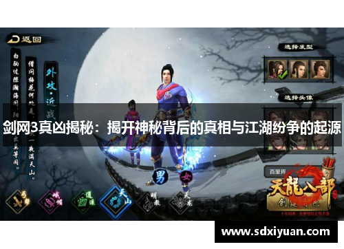 剑网3真凶揭秘：揭开神秘背后的真相与江湖纷争的起源
