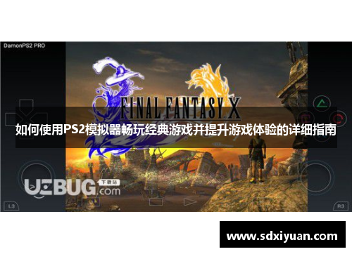 如何使用PS2模拟器畅玩经典游戏并提升游戏体验的详细指南
