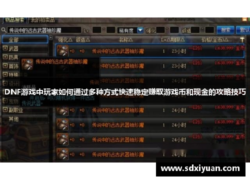 DNF游戏中玩家如何通过多种方式快速稳定赚取游戏币和现金的攻略技巧