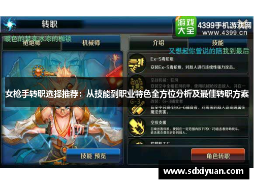 女枪手转职选择推荐：从技能到职业特色全方位分析及最佳转职方案