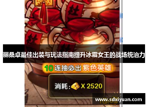 丽桑卓最佳出装与玩法指南提升冰霜女王的战场统治力