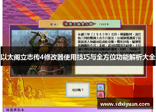 以太阁立志传4修改器使用技巧与全方位功能解析大全