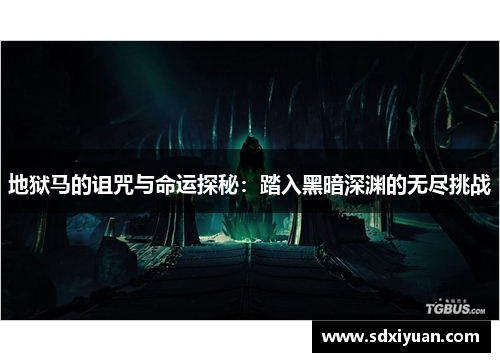 地狱马的诅咒与命运探秘：踏入黑暗深渊的无尽挑战
