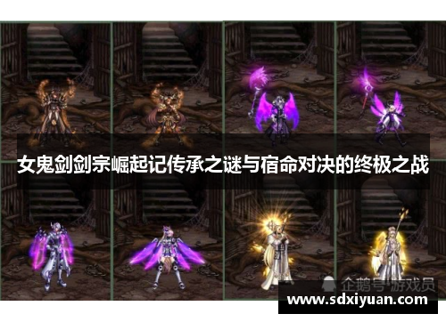 女鬼剑剑宗崛起记传承之谜与宿命对决的终极之战