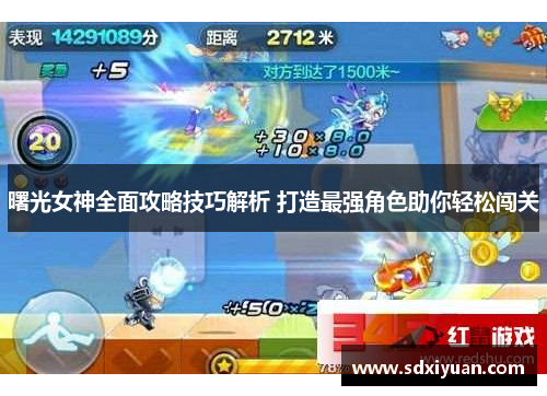 曙光女神全面攻略技巧解析 打造最强角色助你轻松闯关