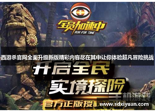西游杀官网全面升级新版精彩内容尽在其中让你体验超凡冒险挑战