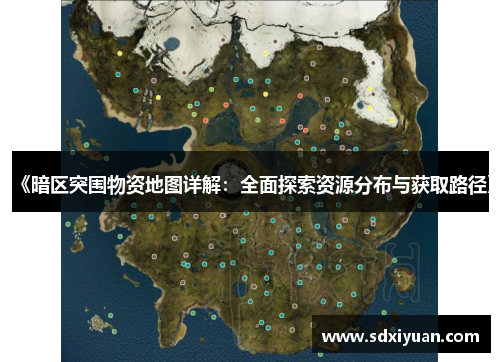 《暗区突围物资地图详解：全面探索资源分布与获取路径》