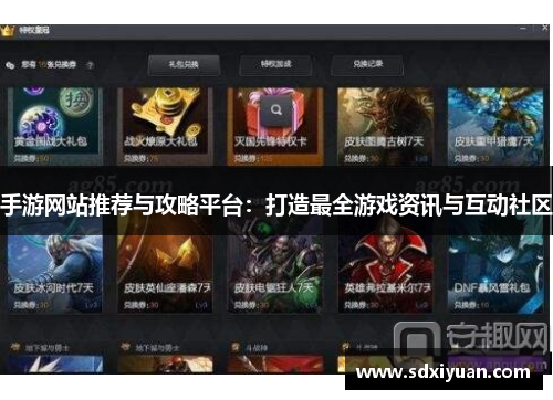 手游网站推荐与攻略平台：打造最全游戏资讯与互动社区