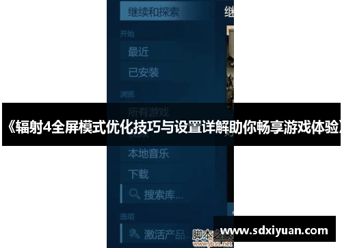 《辐射4全屏模式优化技巧与设置详解助你畅享游戏体验》