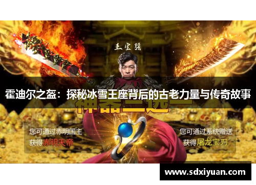 霍迪尔之盔：探秘冰雪王座背后的古老力量与传奇故事