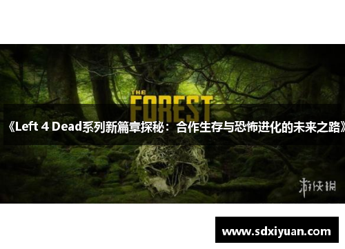 《Left 4 Dead系列新篇章探秘：合作生存与恐怖进化的未来之路》