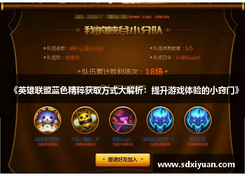 《英雄联盟蓝色精粹获取方式大解析：提升游戏体验的小窍门》