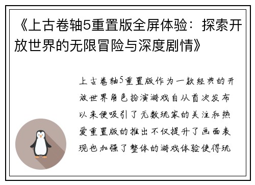《上古卷轴5重置版全屏体验：探索开放世界的无限冒险与深度剧情》