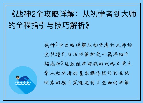 《战神2全攻略详解：从初学者到大师的全程指引与技巧解析》