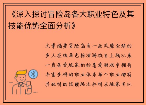 《深入探讨冒险岛各大职业特色及其技能优势全面分析》