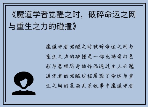 《魔道学者觉醒之时，破碎命运之网与重生之力的碰撞》