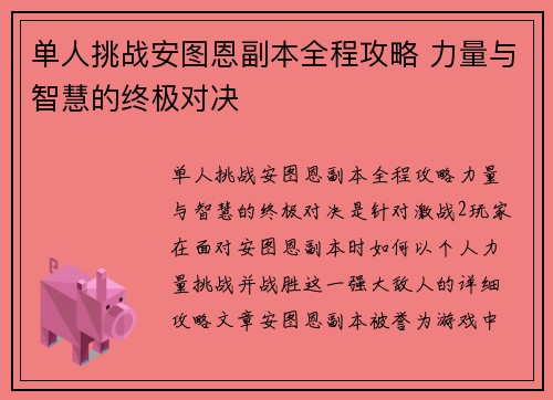 单人挑战安图恩副本全程攻略 力量与智慧的终极对决