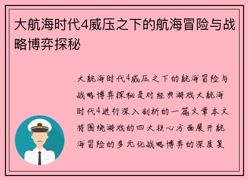 大航海时代4威压之下的航海冒险与战略博弈探秘