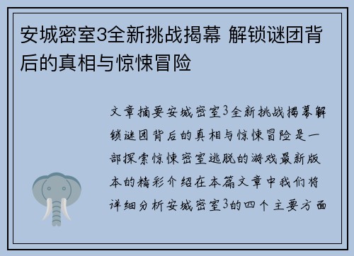 安城密室3全新挑战揭幕 解锁谜团背后的真相与惊悚冒险