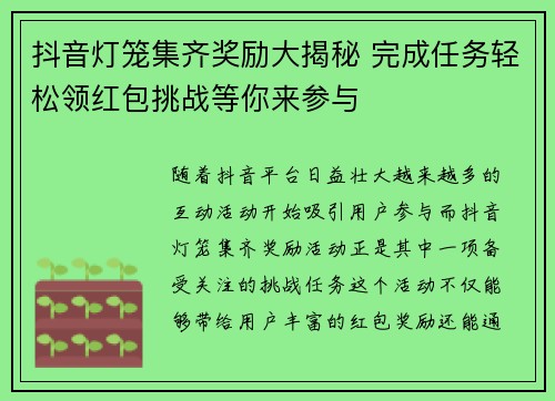 抖音灯笼集齐奖励大揭秘 完成任务轻松领红包挑战等你来参与