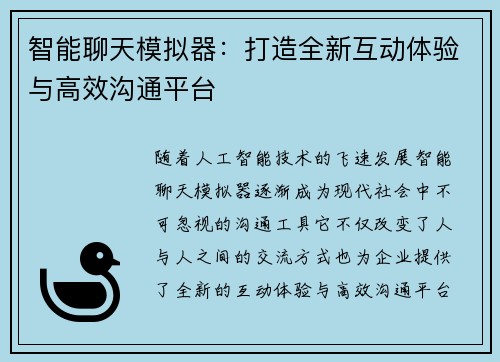 智能聊天模拟器：打造全新互动体验与高效沟通平台