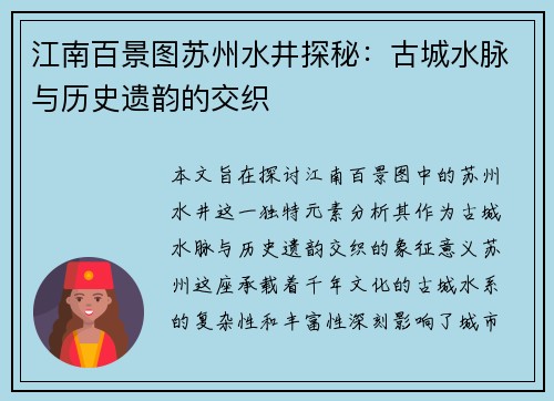 江南百景图苏州水井探秘：古城水脉与历史遗韵的交织
