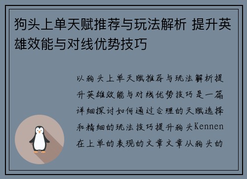 狗头上单天赋推荐与玩法解析 提升英雄效能与对线优势技巧