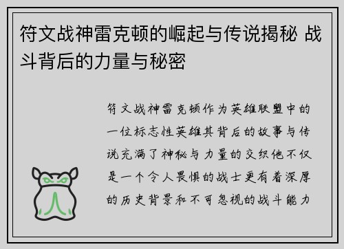 符文战神雷克顿的崛起与传说揭秘 战斗背后的力量与秘密