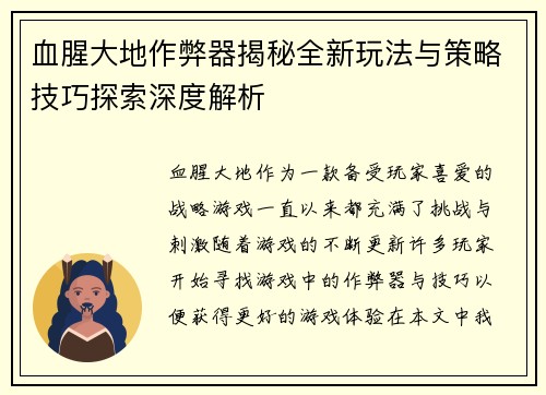 血腥大地作弊器揭秘全新玩法与策略技巧探索深度解析