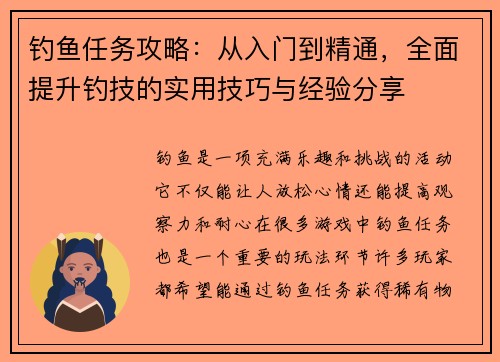 钓鱼任务攻略：从入门到精通，全面提升钓技的实用技巧与经验分享