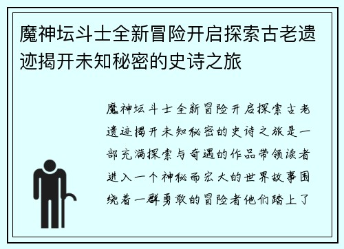 魔神坛斗士全新冒险开启探索古老遗迹揭开未知秘密的史诗之旅