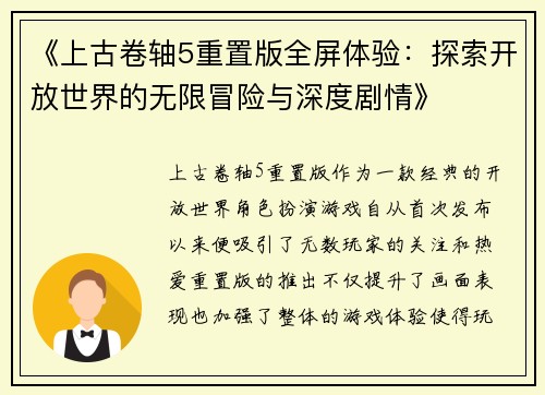 《上古卷轴5重置版全屏体验：探索开放世界的无限冒险与深度剧情》
