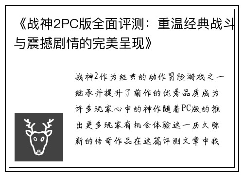 《战神2PC版全面评测：重温经典战斗与震撼剧情的完美呈现》