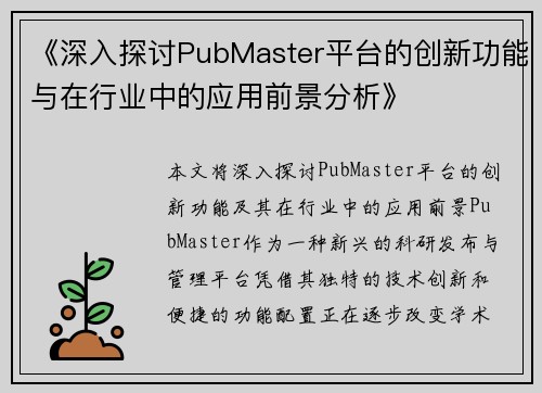 《深入探讨PubMaster平台的创新功能与在行业中的应用前景分析》