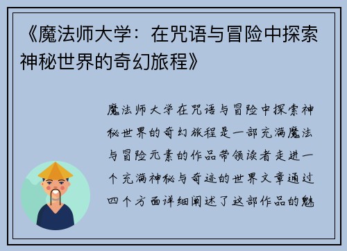 《魔法师大学：在咒语与冒险中探索神秘世界的奇幻旅程》