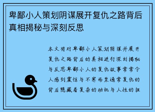 卑鄙小人策划阴谋展开复仇之路背后真相揭秘与深刻反思
