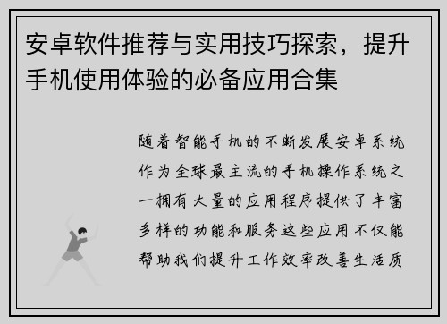 安卓软件推荐与实用技巧探索，提升手机使用体验的必备应用合集