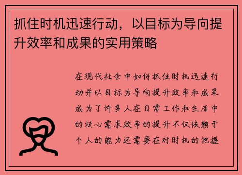 抓住时机迅速行动，以目标为导向提升效率和成果的实用策略