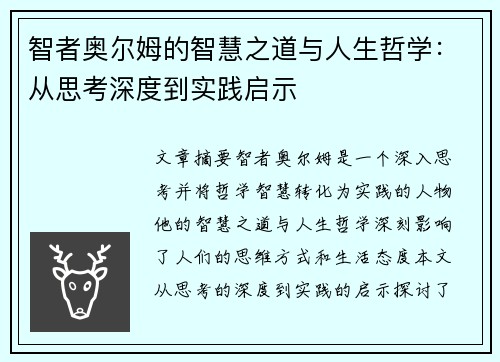 智者奥尔姆的智慧之道与人生哲学：从思考深度到实践启示