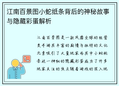 江南百景图小蛇纸条背后的神秘故事与隐藏彩蛋解析