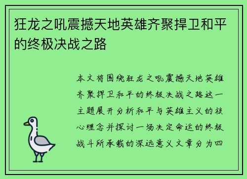 狂龙之吼震撼天地英雄齐聚捍卫和平的终极决战之路
